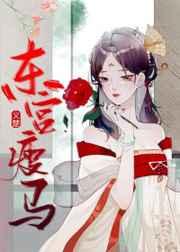 东宫瘦马玫瑰网