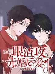 跟渣攻先婚后爱了晋江