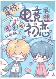 震惊电竞男神竟是我初恋免费阅读