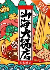 山海火锅店by蜀七