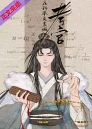 科举文里做考官逆天邪神