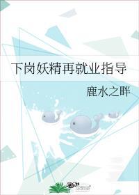 下岗妖精再就业指导受是什么妖精
