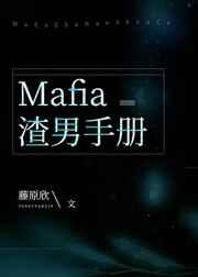 综mafia渣男手册格格党