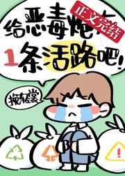 给恶毒炮灰一条活路吧读零零