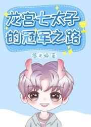 龙宫七太子的冠军之路无防盗