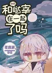 今天和哒宰在一起了吗格格党