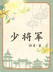 少将军夫人她又撩又宠