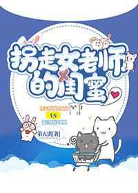 关于女老师的闺蜜