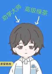 你为什么不笑了by若星