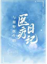 与谢野医生的医疗日记 Sonata