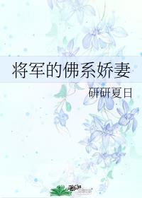 将军的佛系娇妻全文免费阅读