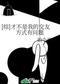 才不是我的交友方式有问题162