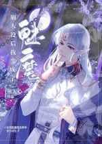 崩人设后我变成了魅魔宿星川