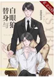 替身与白眼狼全文免费阅读