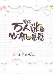 穿成万人迷的心机哥哥攻受是谁