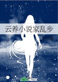 云养家乱步晋江