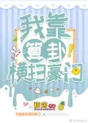 我靠算卦横扫豪门txt