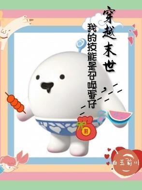 穿越末世召唤系统