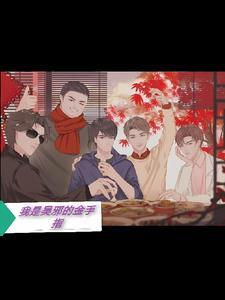 我是吴邪的妹妹