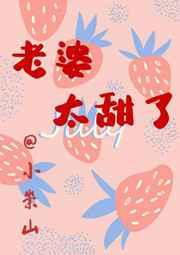 老婆太甜了作者小重山