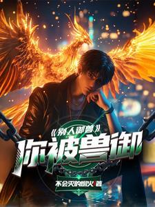 别人御兽你被兽御了怎么回答