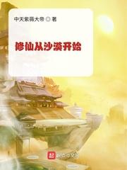 修仙从沙漠开始笔趣阁