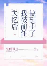 失忆后我被前任搞到手了免费