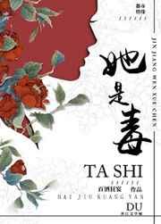 她是毒免费阅读