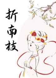 折南枝全文免费阅读百度