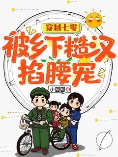 穿越七零被乡下糙汉掐腰宠作者小团团