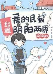 我的民宿红遍阴阳两界20