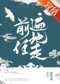 前任遍地走全文免费阅读