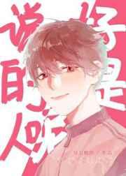 说好的是人呢!作者星月酿酒