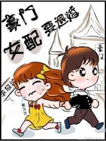 豪门女配要退婚泉久久