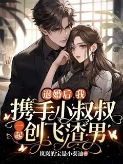 退婚后我嫁给了他叔