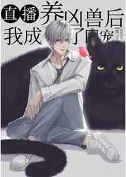 直播养崽后我成了团宠 作者弦三千