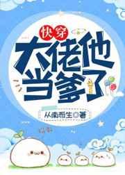大佬他当爹了(快穿) 从南而生