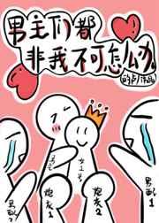 穿书后男主们非我不可最新章节更新内容