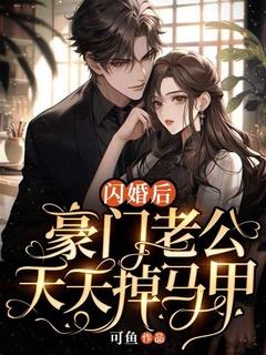 豪门大佬他又宠又撩