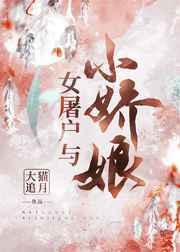 女屠户与小娇娘gl全文免费