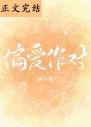 偏爱作对番外笔趣阁最新章节