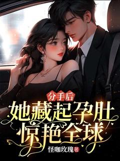 她藏起孕肚惊艳全球! 怪咖玫瑰