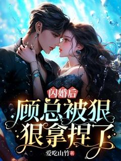 闪婚厚爱顾小妖