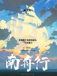 南舟行南漪结局