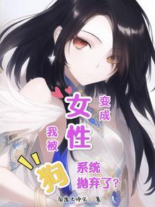 我被变成女人了
