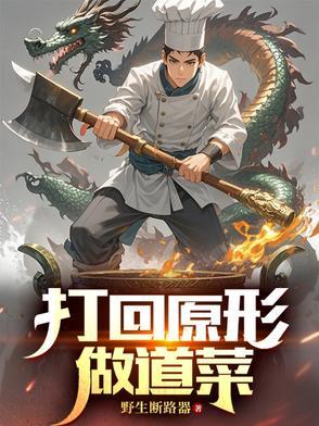 打回原形下一句