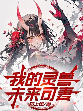 我的灵兽未来可妻最新章节更新