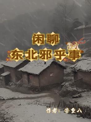 东北邪乎事有声