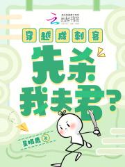 穿越变成刺客染的