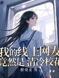 班花谈不上那我就和校花谈恋爱txt